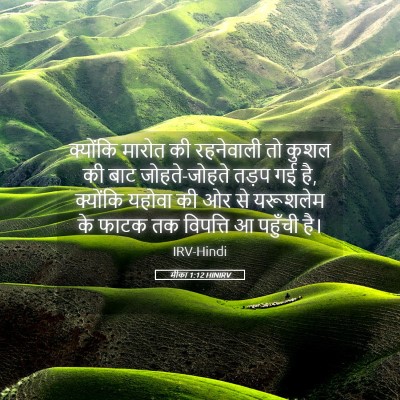 Picture 05 - मीका 1:12 HINIRV - क्योंकि मारोत की - Bible Verse Picture