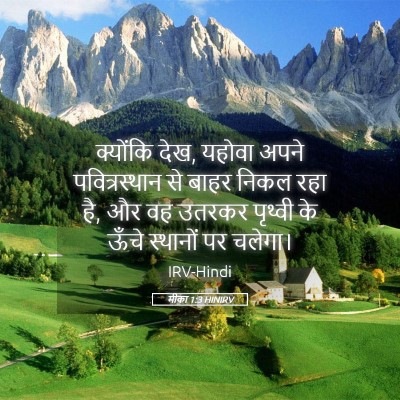 Picture 05 - मीका 1:3 HINIRV - क्योंकि देख, यहोवा - Bible Verse Picture