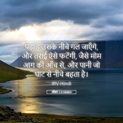 Picture 05 - मीका 1:4 HINIRV - पहाड़ उसके नीचे गल - Bible Verse Picture