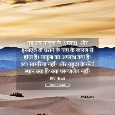 Picture 05 - मीका 1:5 HINIRV - यह सब याकूब के - Bible Verse Picture