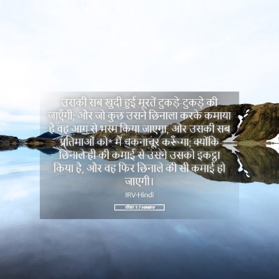 Picture 05 - मीका 1:7 HINIRV - उसकी सब खुदी हुई - Bible Verse Picture
