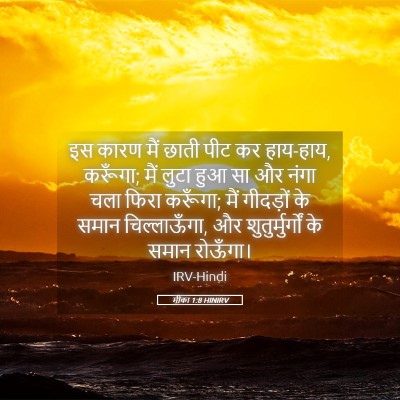 Picture 05 - मीका 1:8 HINIRV - इस कारण मैं छाती - Bible Verse Picture