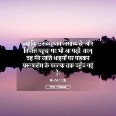 Picture 05 - मीका 1:9 HINIRV - क्योंकि उसका घाव - Bible Verse Picture