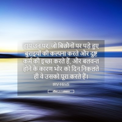 Picture 05 - मीका 2:1 HINIRV - हाय उन पर, जो - Bible Verse Picture