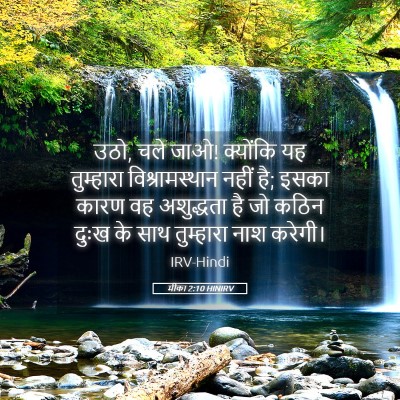 Picture 05 - मीका 2:10 HINIRV - उठो, चले जाओ! - Bible Verse Picture