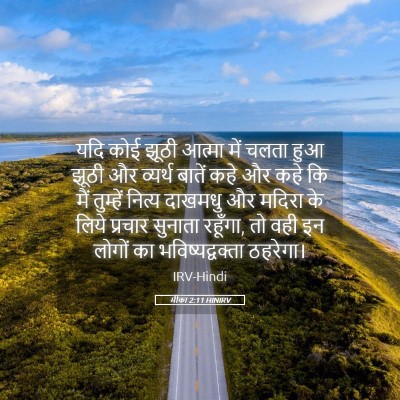 Picture 05 - मीका 2:11 HINIRV - यदि कोई झूठी आत्मा - Bible Verse Picture