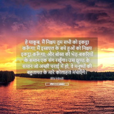 Picture 05 - मीका 2:12 HINIRV - हे याकूब, मैं - Bible Verse Picture