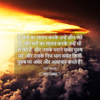 Picture 05 - मीका 2:2 HINIRV - वे खेतों का लालच - Bible Verse Picture
