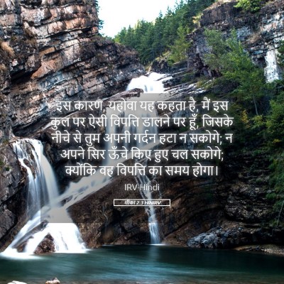 Picture 05 - मीका 2:3 HINIRV - इस कारण, यहोवा यह - Bible Verse Picture