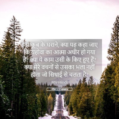 Picture 05 - मीका 2:7 HINIRV - हे याकूब के घराने, - Bible Verse Picture