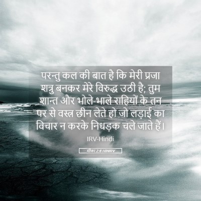 Picture 05 - मीका 2:8 HINIRV - परन्तु कल की बात है - Bible Verse Picture