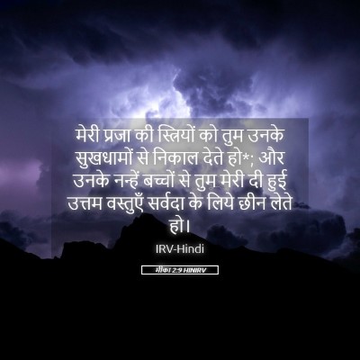 Picture 05 - मीका 2:9 HINIRV - मेरी प्रजा की - Bible Verse Picture