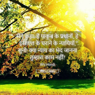 Picture 05 - मीका 3:1 HINIRV - मैंने कहा: हे याकूब - Bible Verse Picture
