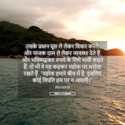Picture 05 - मीका 3:11 HINIRV - उसके प्रधान घूस ले - Bible Verse Picture