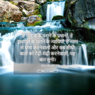 Picture 05 - मीका 3:9 HINIRV - हे याकूब के घराने - Bible Verse Picture