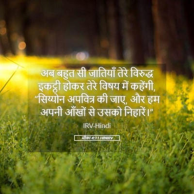 Picture 05 - मीका 4:11 HINIRV - अब बहुत सी जातियाँ - Bible Verse Picture