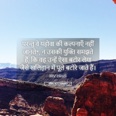 Picture 05 - मीका 4:12 HINIRV - परन्तु वे यहोवा की - Bible Verse Picture