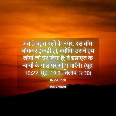 Picture 05 - मीका 5:1 HINIRV - अब हे बहुत दलों के - Bible Verse Picture