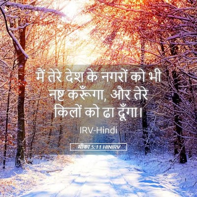 Picture 05 - मीका 5:11 HINIRV - मैं तेरे देश के - Bible Verse Picture