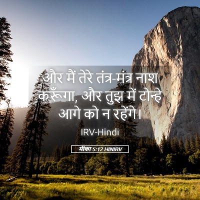 Picture 05 - मीका 5:12 HINIRV - और मैं तेरे - Bible Verse Picture