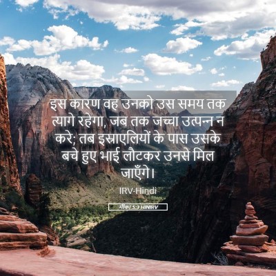 Picture 05 - मीका 5:3 HINIRV - इस कारण वह उनको उस - Bible Verse Picture