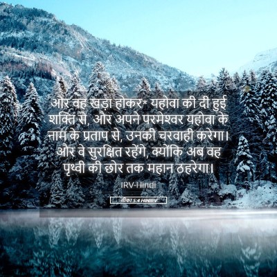 Picture 05 - मीका 5:4 HINIRV - और वह खड़ा होकर* - Bible Verse Picture