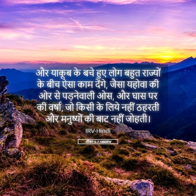 Picture 05 - मीका 5:7 HINIRV - और याकूब के बचे हुए - Bible Verse Picture