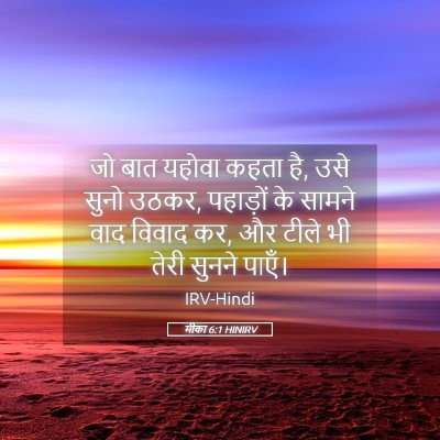 Picture 05 - मीका 6:1 HINIRV - जो बात यहोवा कहता - Bible Verse Picture