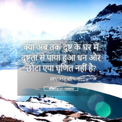 Picture 05 - मीका 6:10 HINIRV - क्या अब तक दुष्ट के - Bible Verse Picture