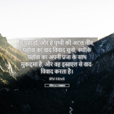 Picture 05 - मीका 6:2 HINIRV - हे पहाड़ों, और हे - Bible Verse Picture