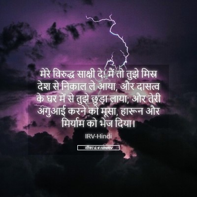 Picture 05 - मीका 6:4 HINIRV - मेरे विरुद्ध - Bible Verse Picture