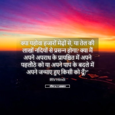 Picture 05 - मीका 6:7 HINIRV - क्या यहोवा हजारों - Bible Verse Picture