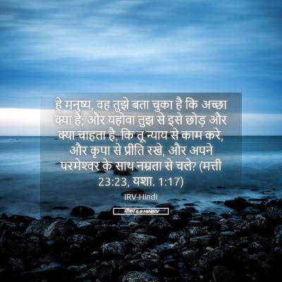 Picture 05 - मीका 6:8 HINIRV - हे मनुष्य, वह तुझे - Bible Verse Picture