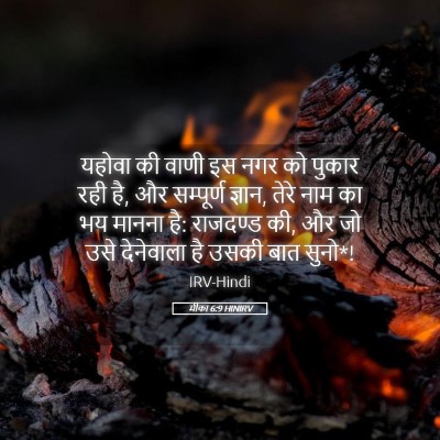 Picture 05 - मीका 6:9 HINIRV - यहोवा की वाणी इस - Bible Verse Picture