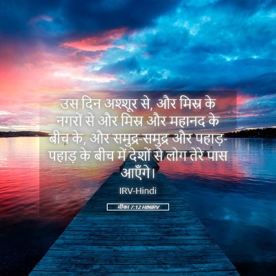 Picture 05 - मीका 7:12 HINIRV - उस दिन अश्शूर से, - Bible Verse Picture
