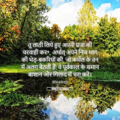 Picture 05 - मीका 7:14 HINIRV - तू लाठी लिये हुए - Bible Verse Picture