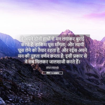 Picture 05 - मीका 7:3 HINIRV - वे अपने दोनों - Bible Verse Picture