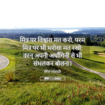 Picture 05 - मीका 7:5 HINIRV - मित्र पर विश्वास - Bible Verse Picture