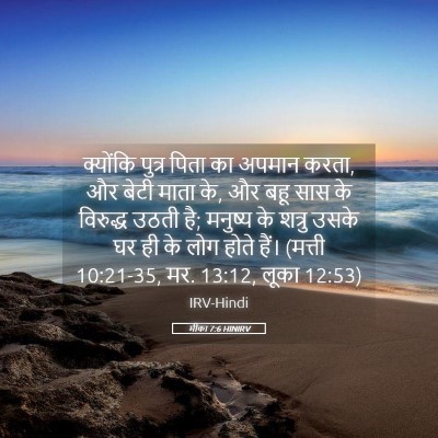 Picture 05 - मीका 7:6 HINIRV - क्योंकि पुत्र - Bible Verse Picture
