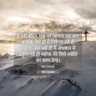 Picture 05 - मीका 7:8 HINIRV - हे मेरी बैरिन, मुझ - Bible Verse Picture
