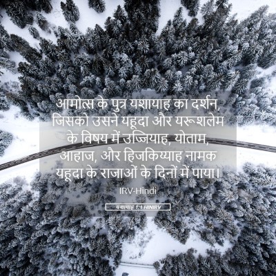 Picture 05 - यशायाह 1:1 HINIRV - आमोत्‍स के पुत्र - Bible Verse Picture