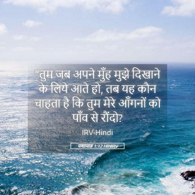 Picture 05 - यशायाह 1:12 HINIRV - “तुम जब अपने मुँह - Bible Verse Picture