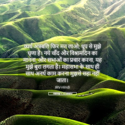 Picture 05 - यशायाह 1:13 HINIRV - व्यर्थ अन्नबलि - Bible Verse Picture