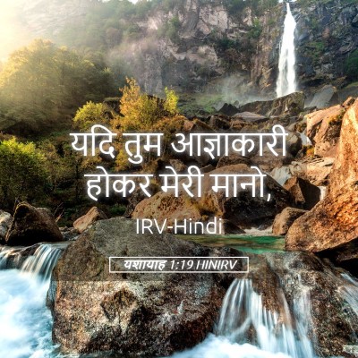 Picture 05 - यशायाह 1:19 HINIRV - यदि तुम आज्ञाकारी - Bible Verse Picture