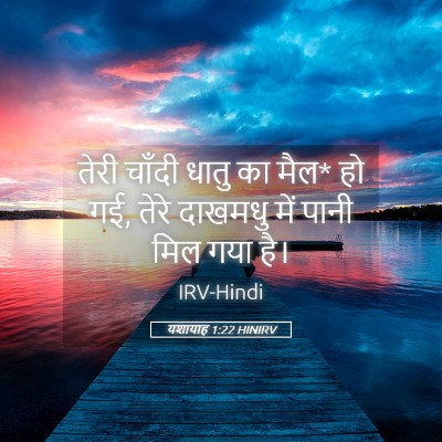 Picture 05 - यशायाह 1:22 HINIRV - तेरी चाँदी धातु का - Bible Verse Picture