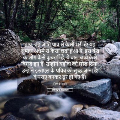Picture 05 - यशायाह 1:4 HINIRV - हाय, यह जाति पाप से - Bible Verse Picture