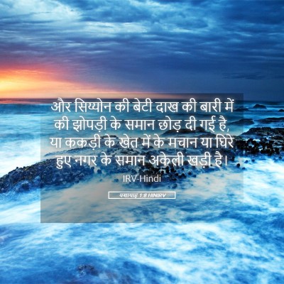 Picture 05 - यशायाह 1:8 HINIRV - और सिय्योन की बेटी - Bible Verse Picture