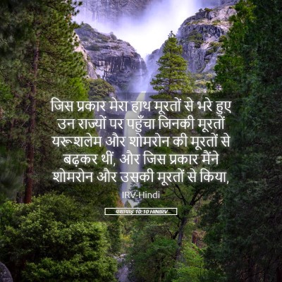 Picture 05 - यशायाह 10:10 HINIRV - जिस प्रकार मेरा - Bible Verse Picture