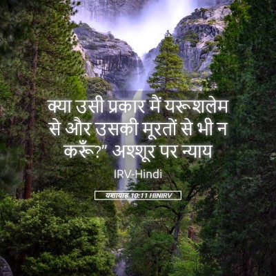 Picture 05 - यशायाह 10:11 HINIRV - क्या उसी प्रकार - Bible Verse Picture