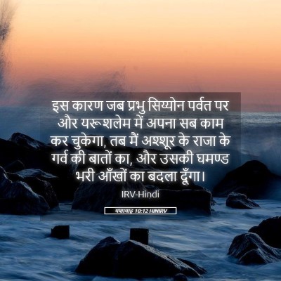 Picture 05 - यशायाह 10:12 HINIRV - इस कारण जब प्रभु - Bible Verse Picture